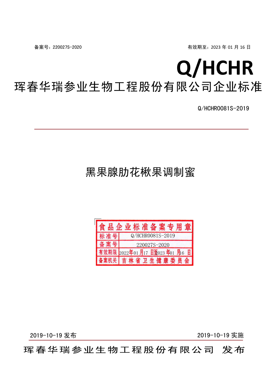 QHCHR 0081 S-2019 黑果腺肋花楸果调制蜜.pdf_第1页