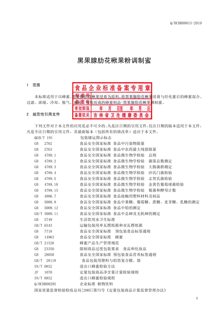 QHCHR 0081 S-2019 黑果腺肋花楸果调制蜜.pdf_第2页