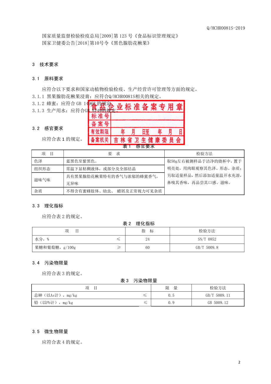 QHCHR 0081 S-2019 黑果腺肋花楸果调制蜜.pdf_第3页