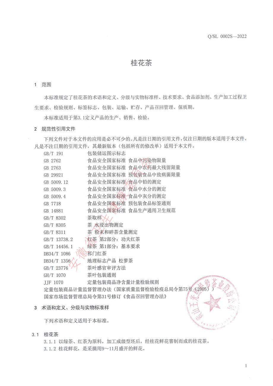 QSL 0002 S-2022 桂花茶.pdf_第3页