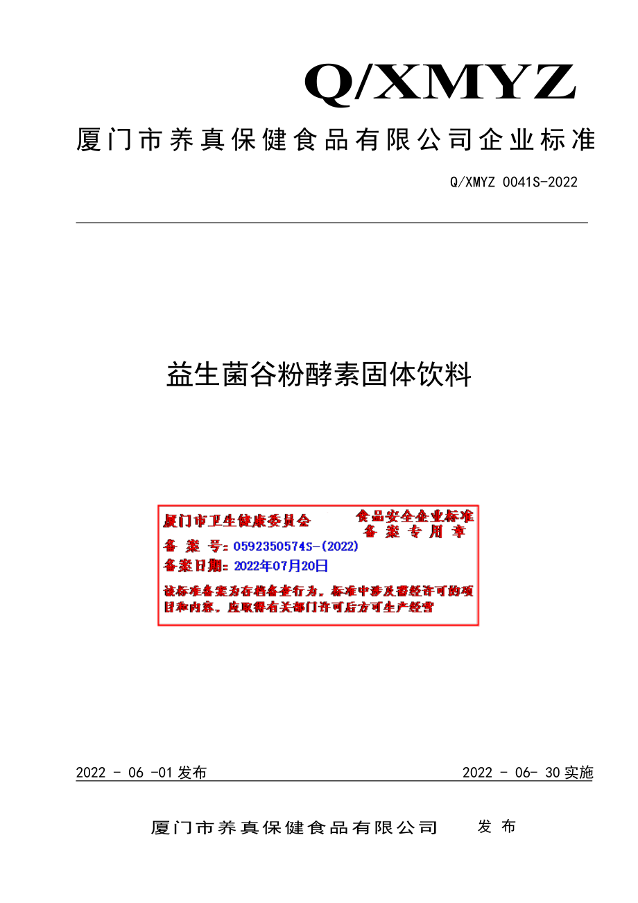 QXMYZ 0041 S-2022 益生菌谷粉酵素固体饮料.pdf_第1页