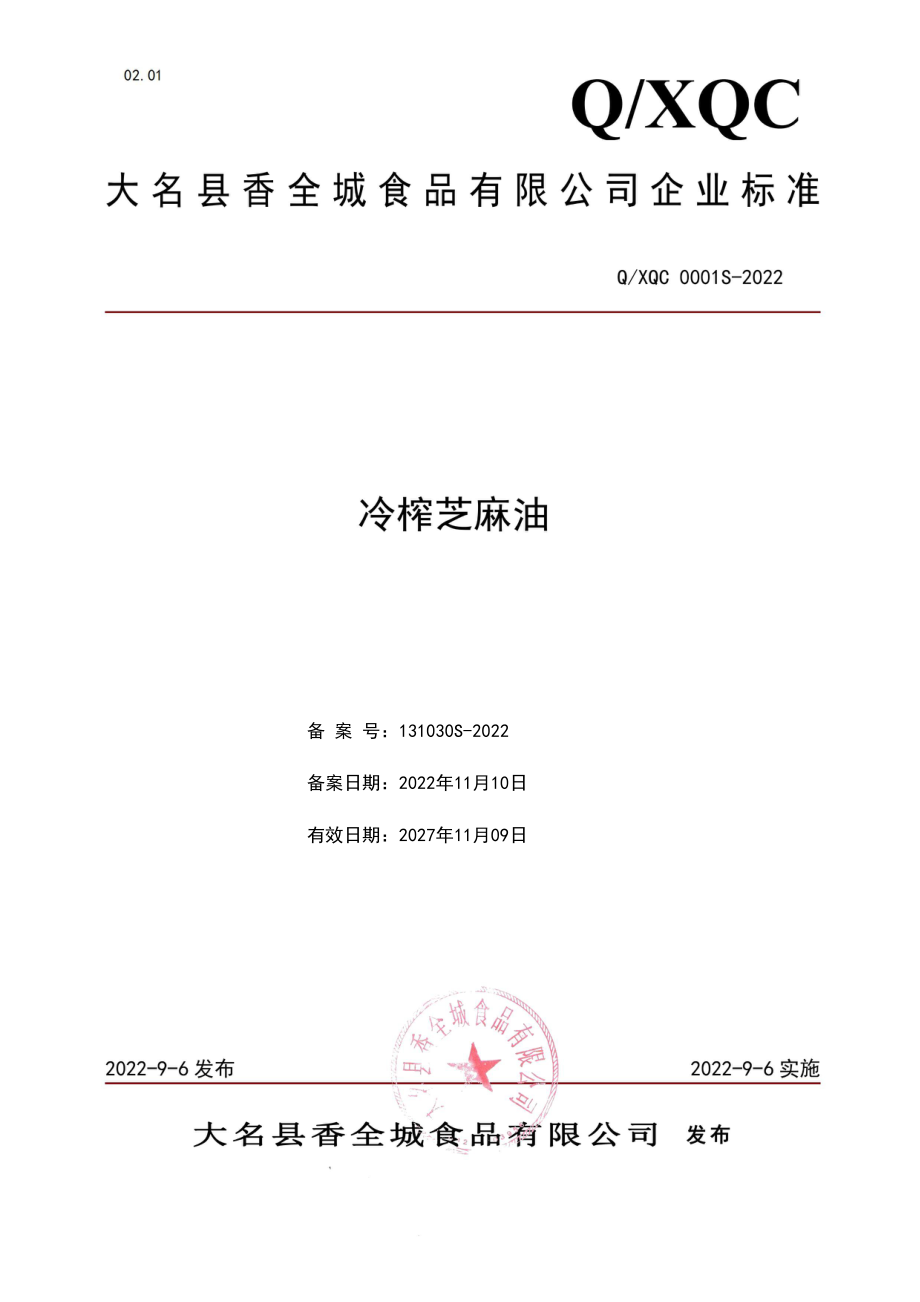 QXQC 0001 S-2022 冷榨芝麻油.pdf_第1页