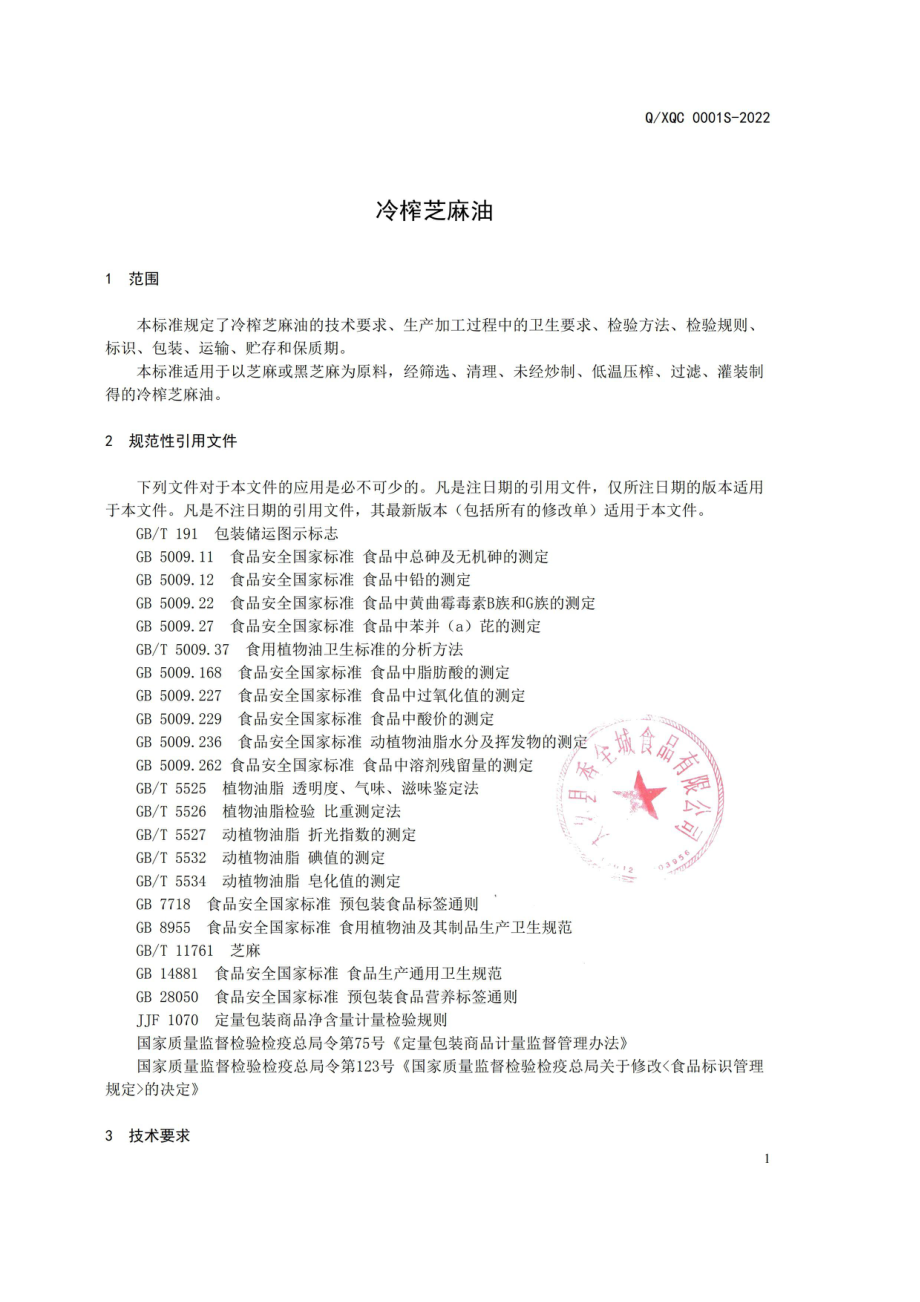 QXQC 0001 S-2022 冷榨芝麻油.pdf_第3页