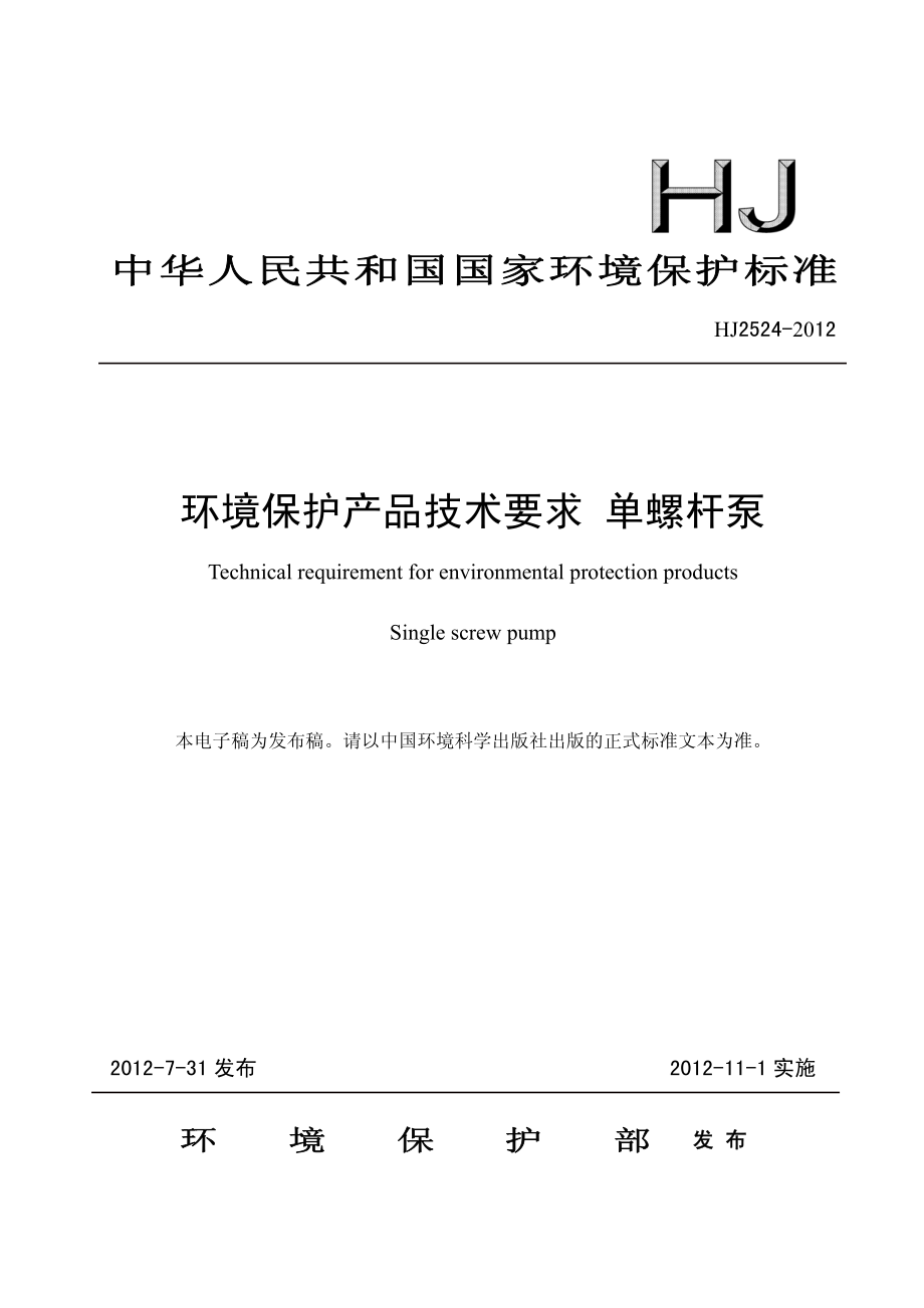 HJ 2524-2012 环境保护产品技术要求 单螺杆泵.pdf_第1页