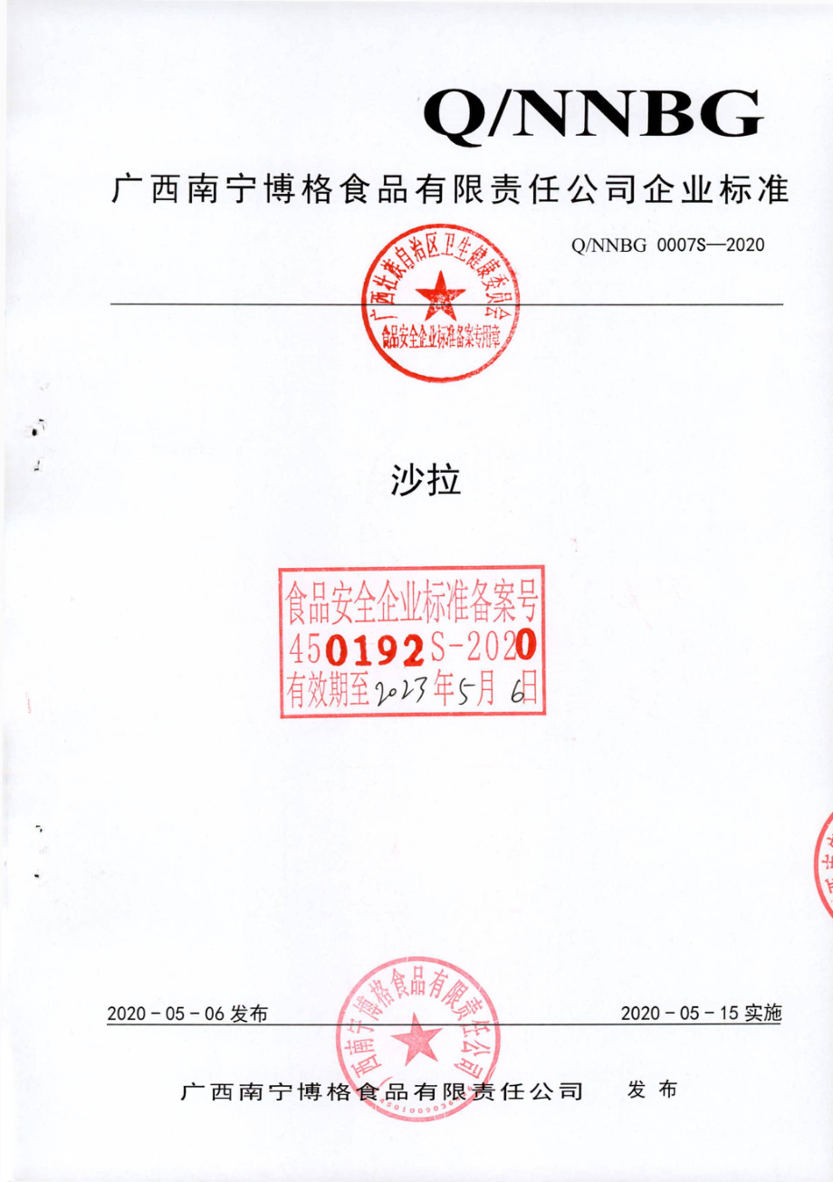 QNNBG 0007 S-2020 沙拉.pdf_第1页