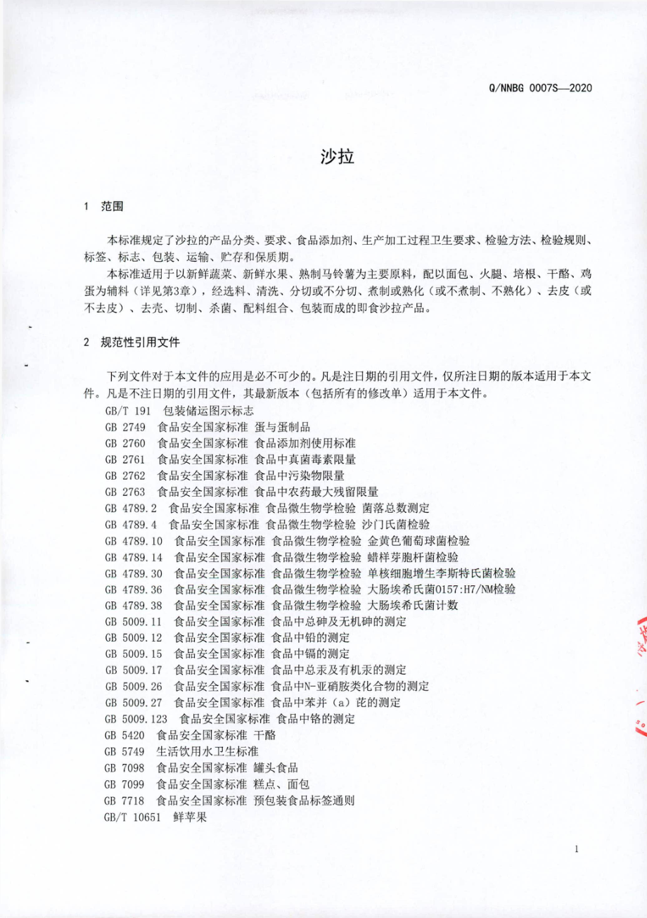 QNNBG 0007 S-2020 沙拉.pdf_第3页