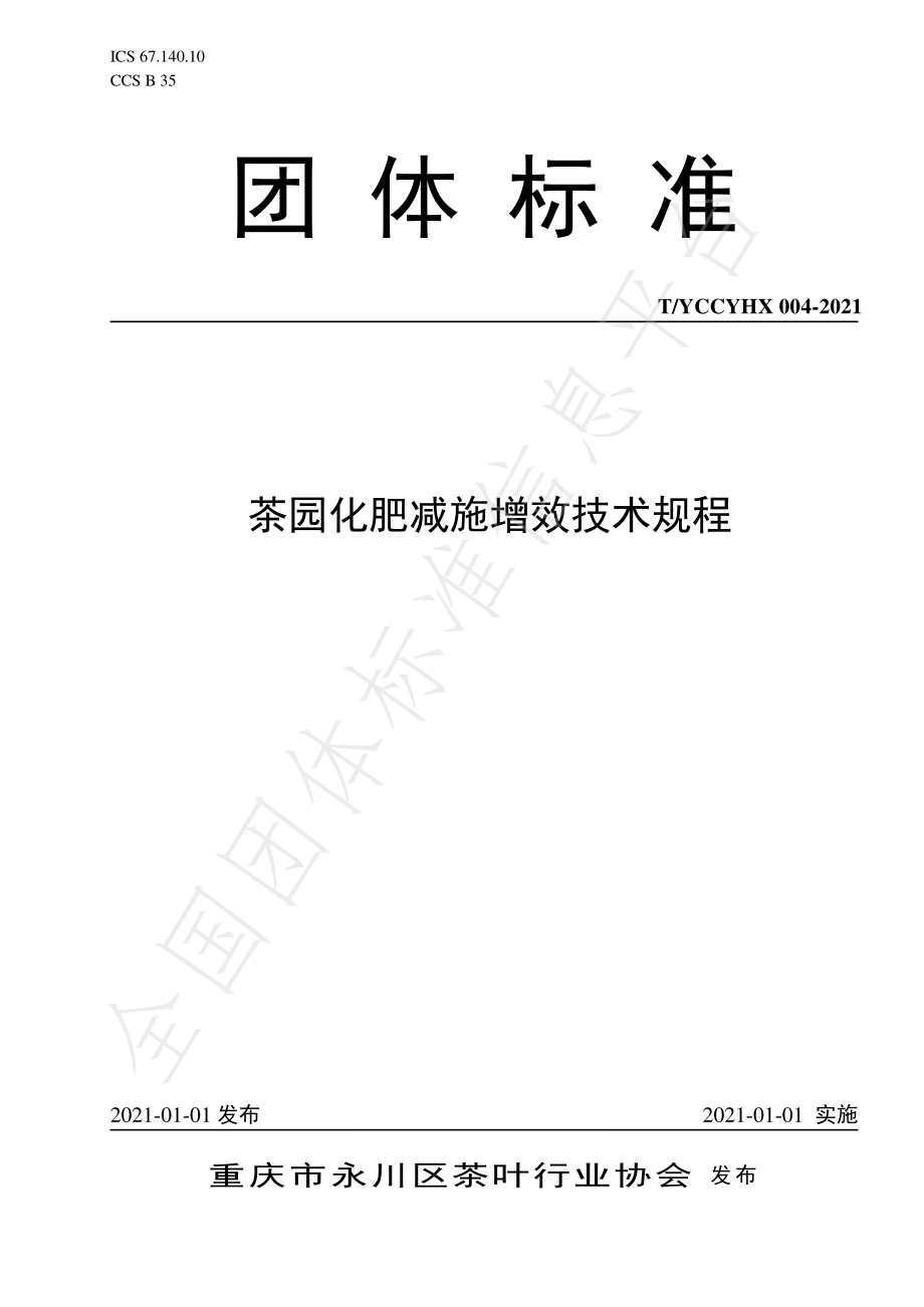 TYCCYHX 004-2021 茶园化肥减施增效技术规程.pdf_第1页