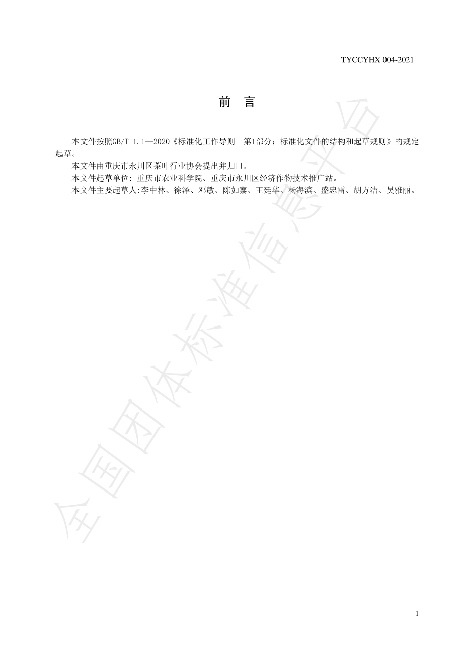 TYCCYHX 004-2021 茶园化肥减施增效技术规程.pdf_第3页