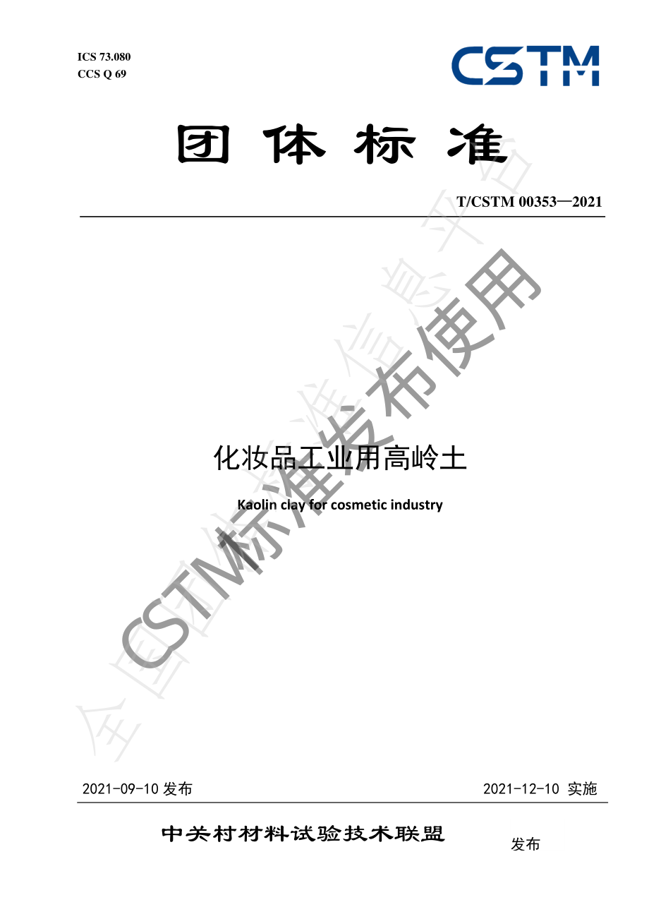 TCSTM 00353-2021 化妆品工业用高岭土.pdf_第1页