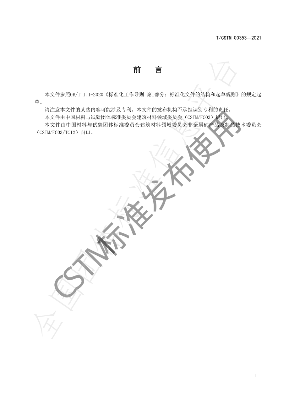 TCSTM 00353-2021 化妆品工业用高岭土.pdf_第2页