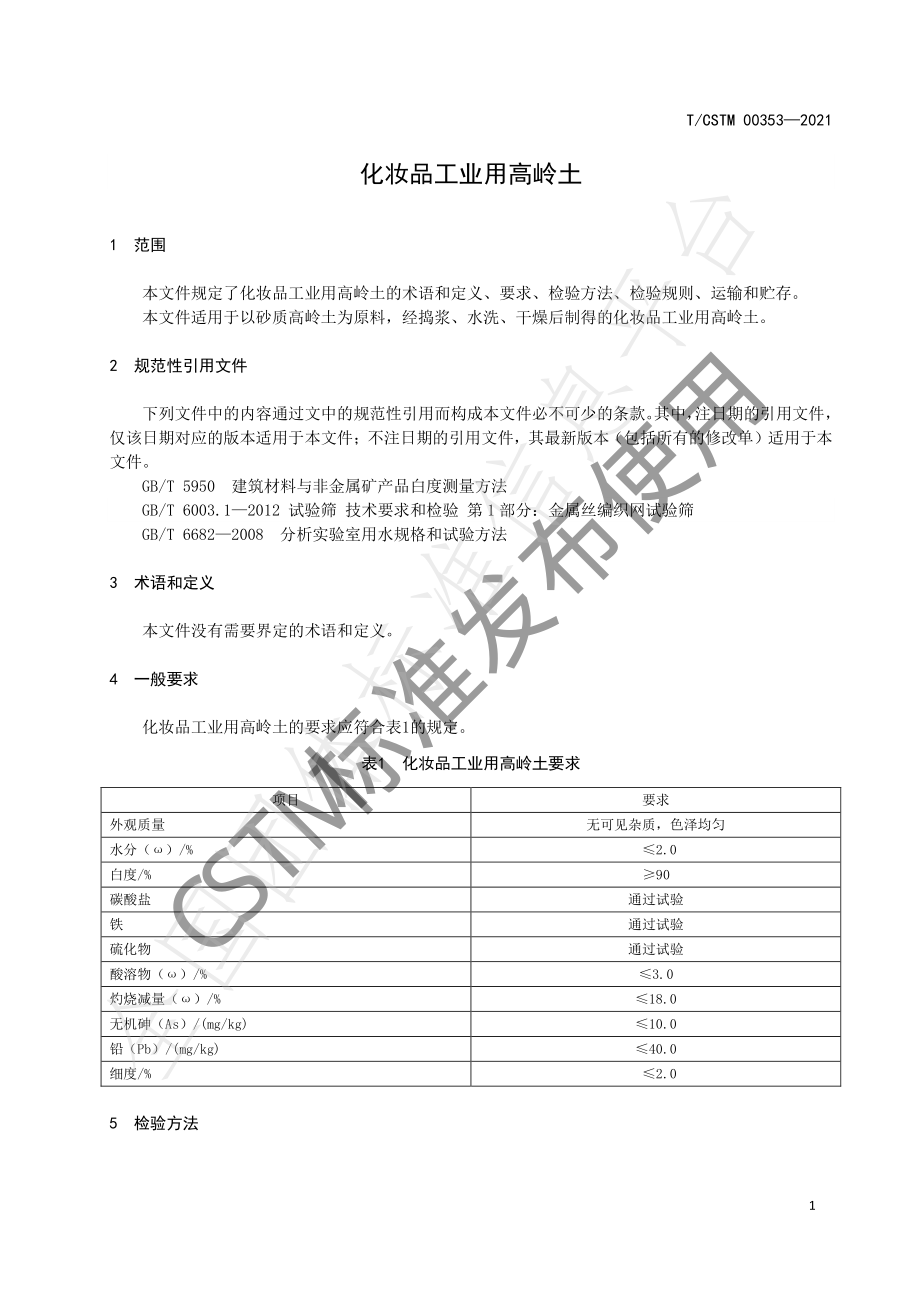 TCSTM 00353-2021 化妆品工业用高岭土.pdf_第3页