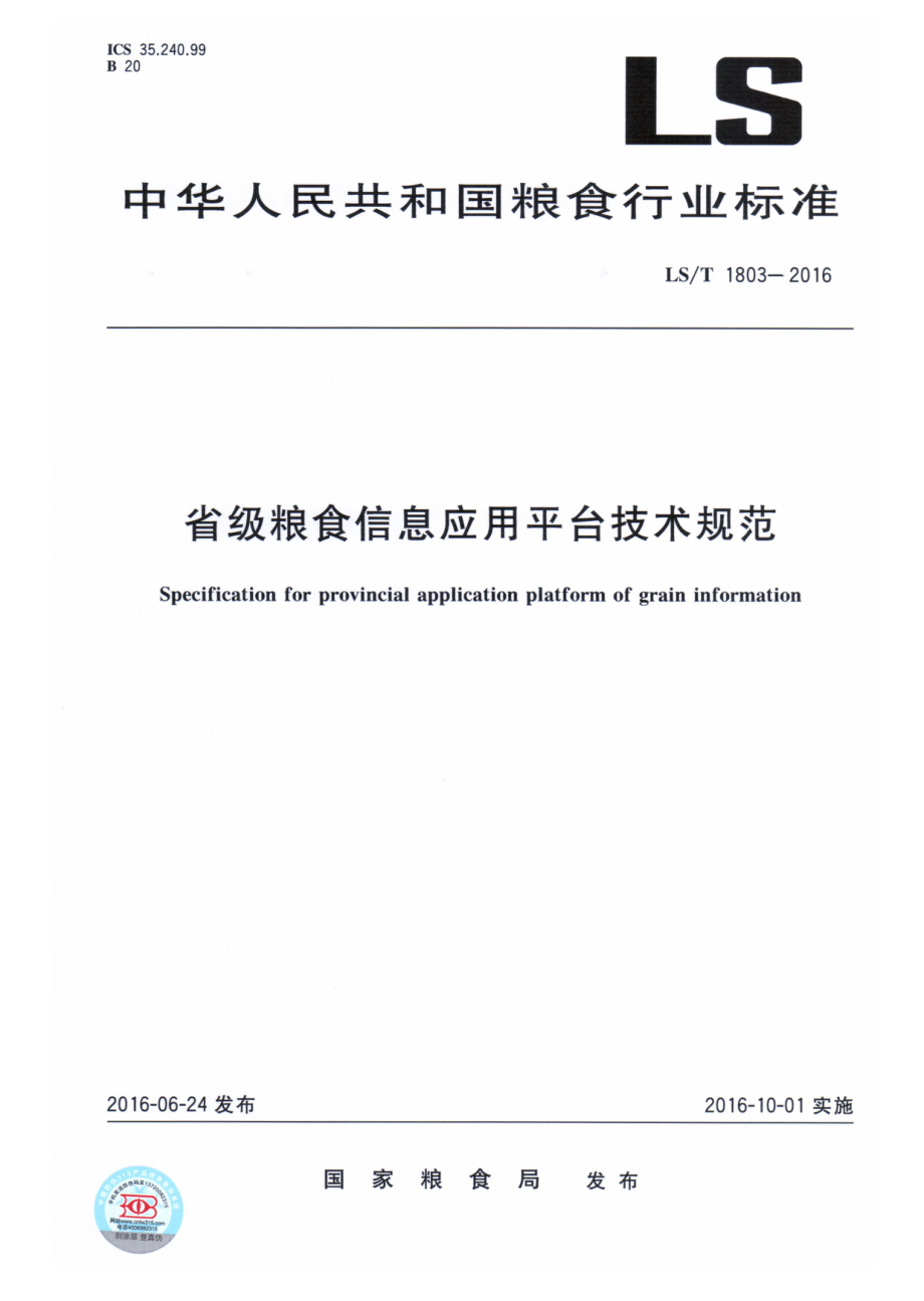 LST 1803-2016 省级粮食信息应用平台技术规范.pdf_第1页