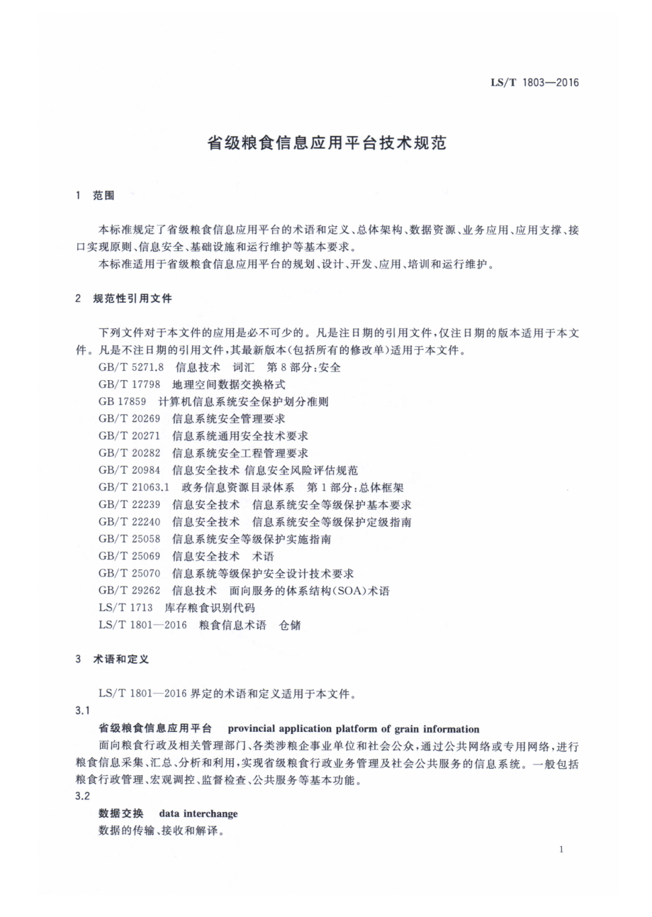 LST 1803-2016 省级粮食信息应用平台技术规范.pdf_第3页