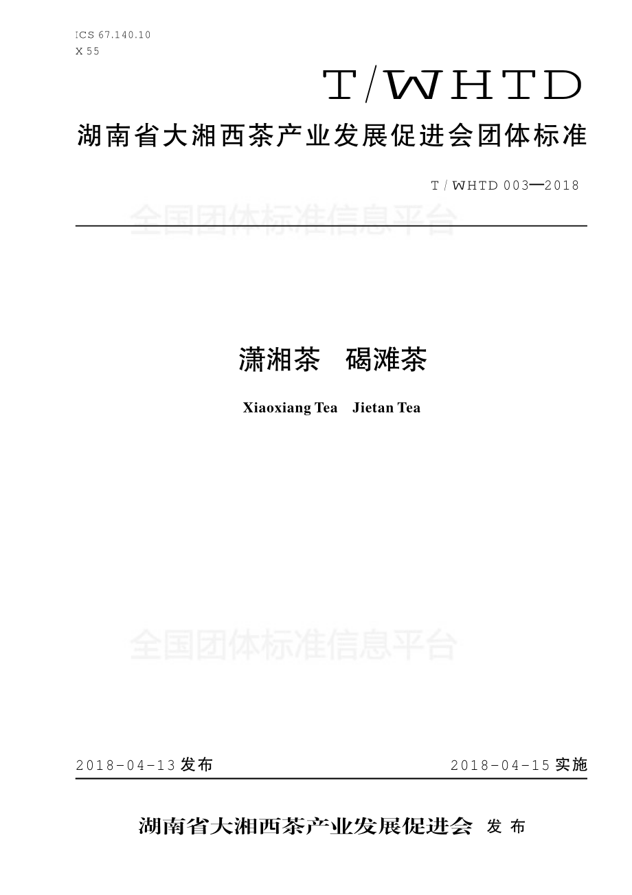 TWHTD 003-2018 潇湘茶 碣滩茶.pdf_第1页