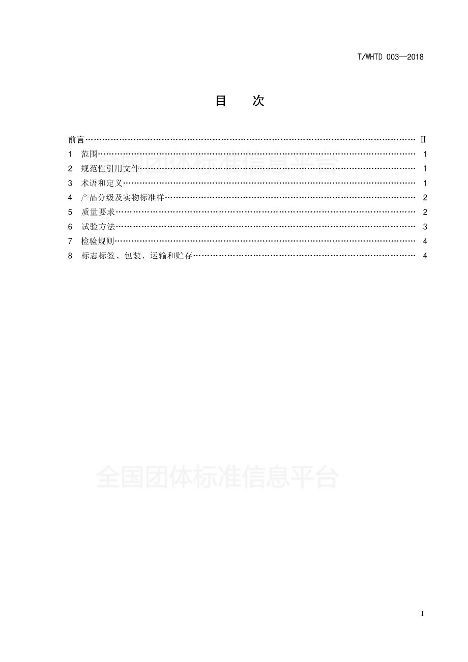 TWHTD 003-2018 潇湘茶 碣滩茶.pdf_第2页