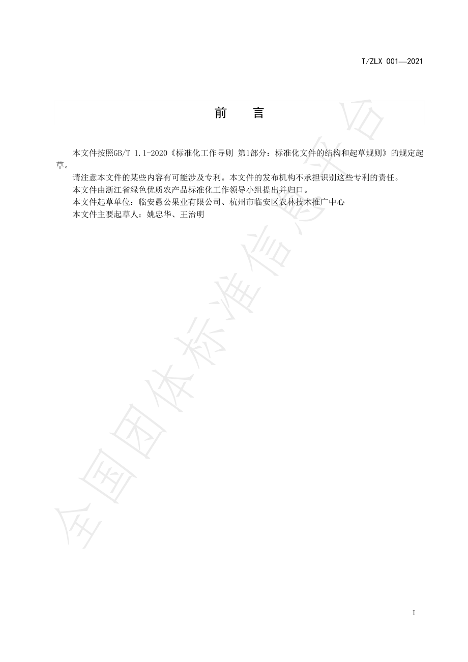 TZLX 001-2021 绿色食品 水蜜桃生产技术规程.pdf_第2页