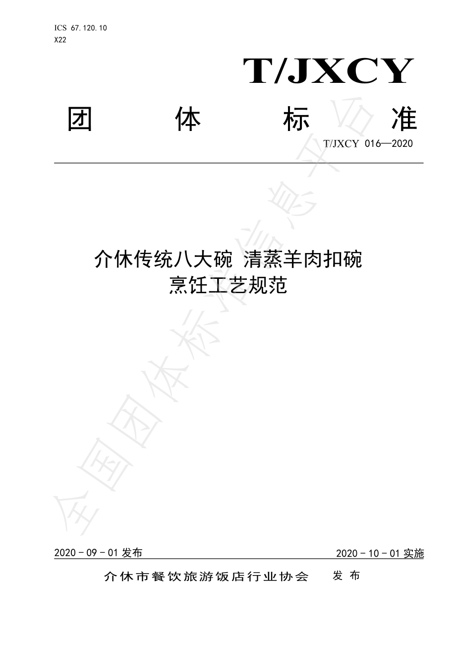 TJXCY 016-2020 介休传统八大碗 清蒸羊肉扣碗烹饪工艺规范.pdf_第1页