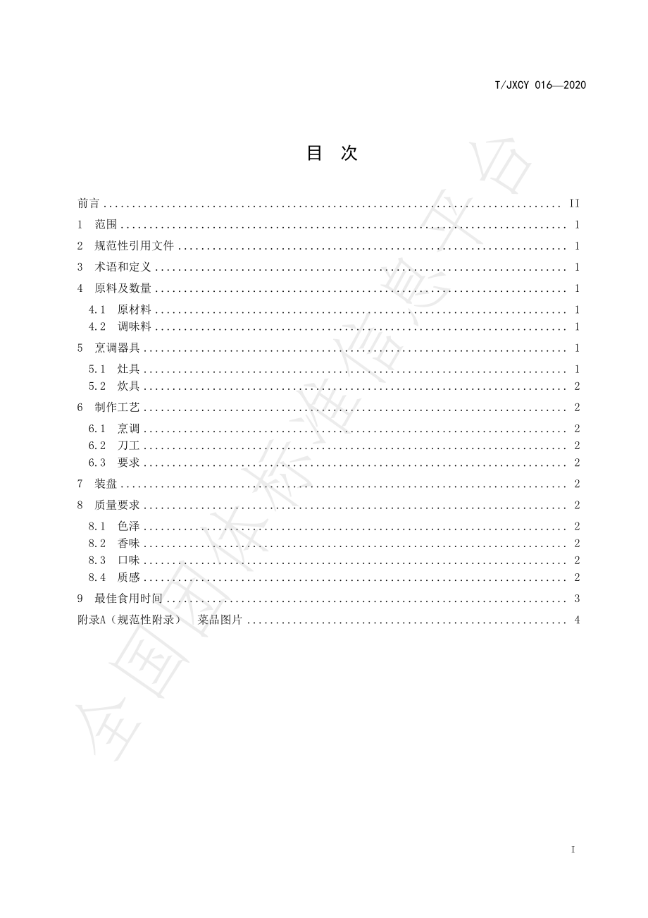 TJXCY 016-2020 介休传统八大碗 清蒸羊肉扣碗烹饪工艺规范.pdf_第3页