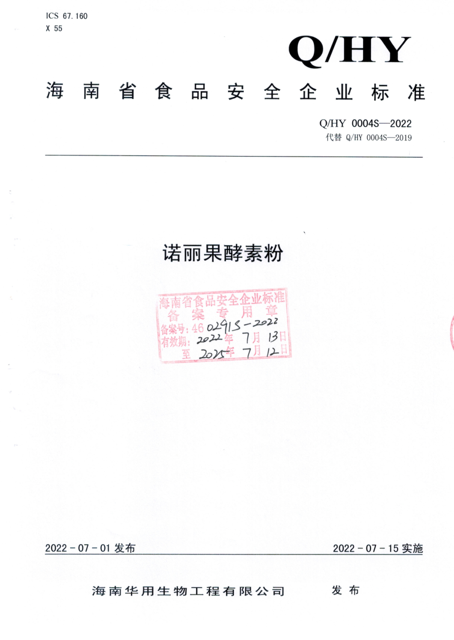 QHY 0004 S-2022 诺丽果酵素粉.pdf_第1页