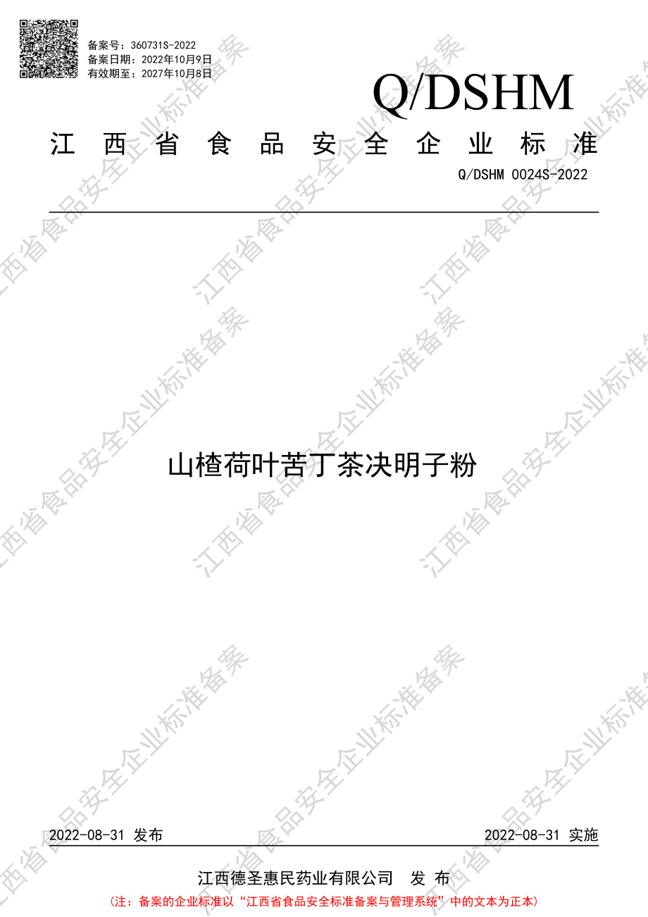 QDSHM 0024 S-2022 山楂荷叶苦丁茶决明子粉.pdf_第1页