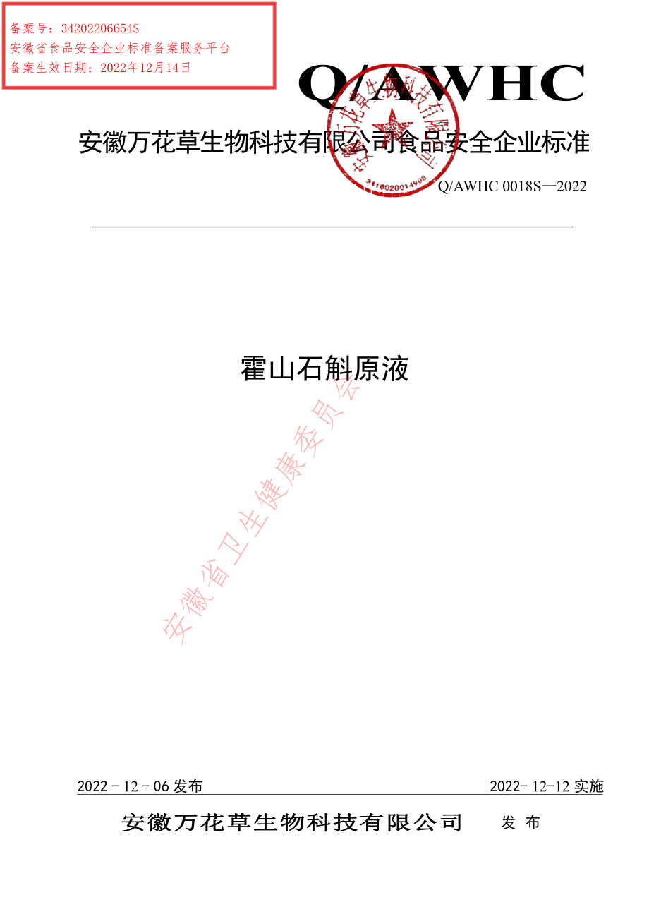 QAWHC 0018 S-2022 霍山石斛原液.pdf_第1页