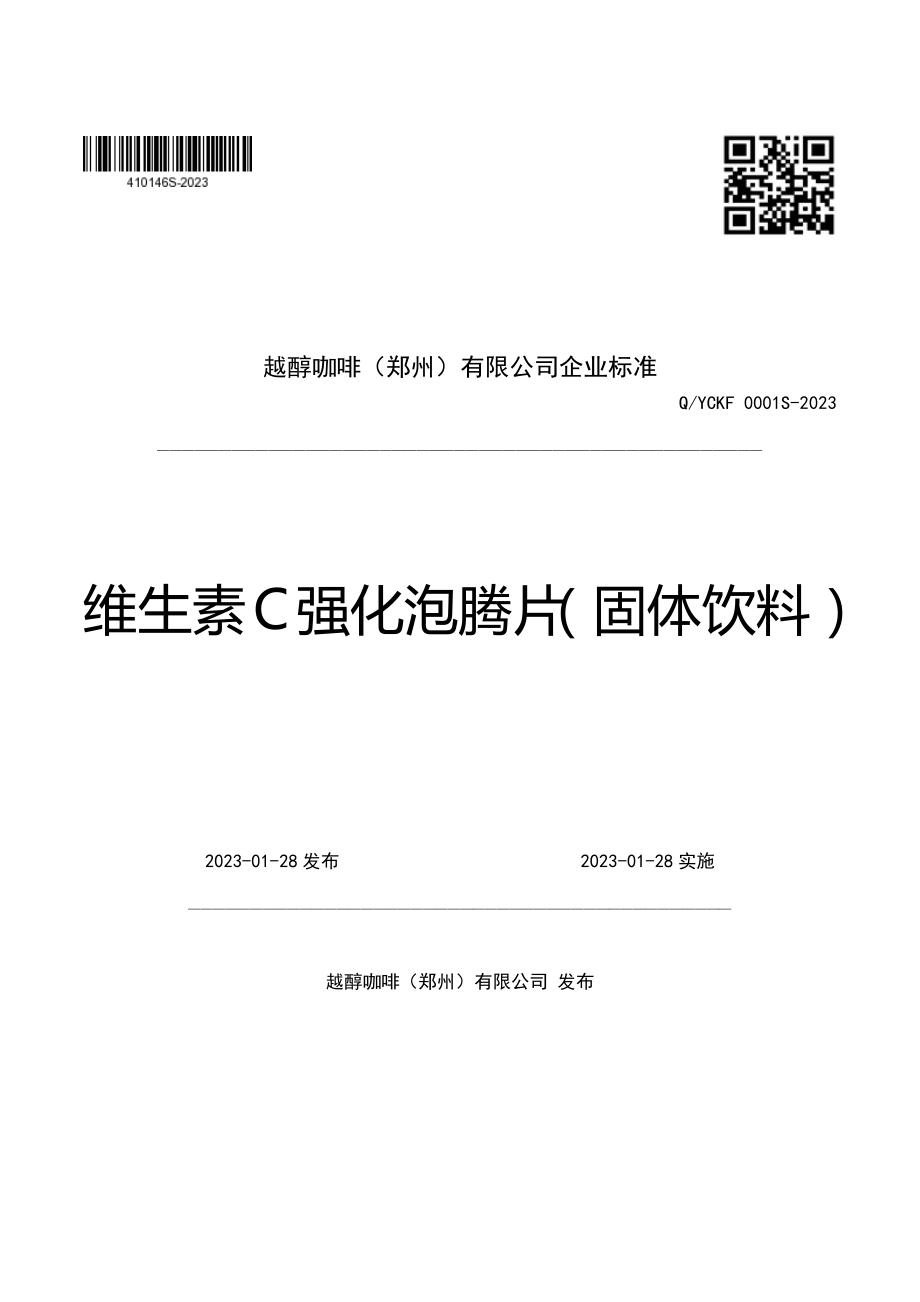 QYCKF 0001 S-2023 维生素C强化泡腾片（固体饮料）.pdf_第1页