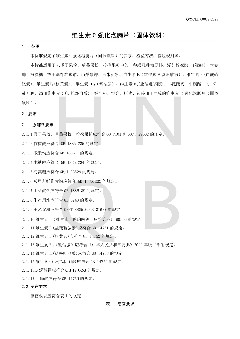 QYCKF 0001 S-2023 维生素C强化泡腾片（固体饮料）.pdf_第3页