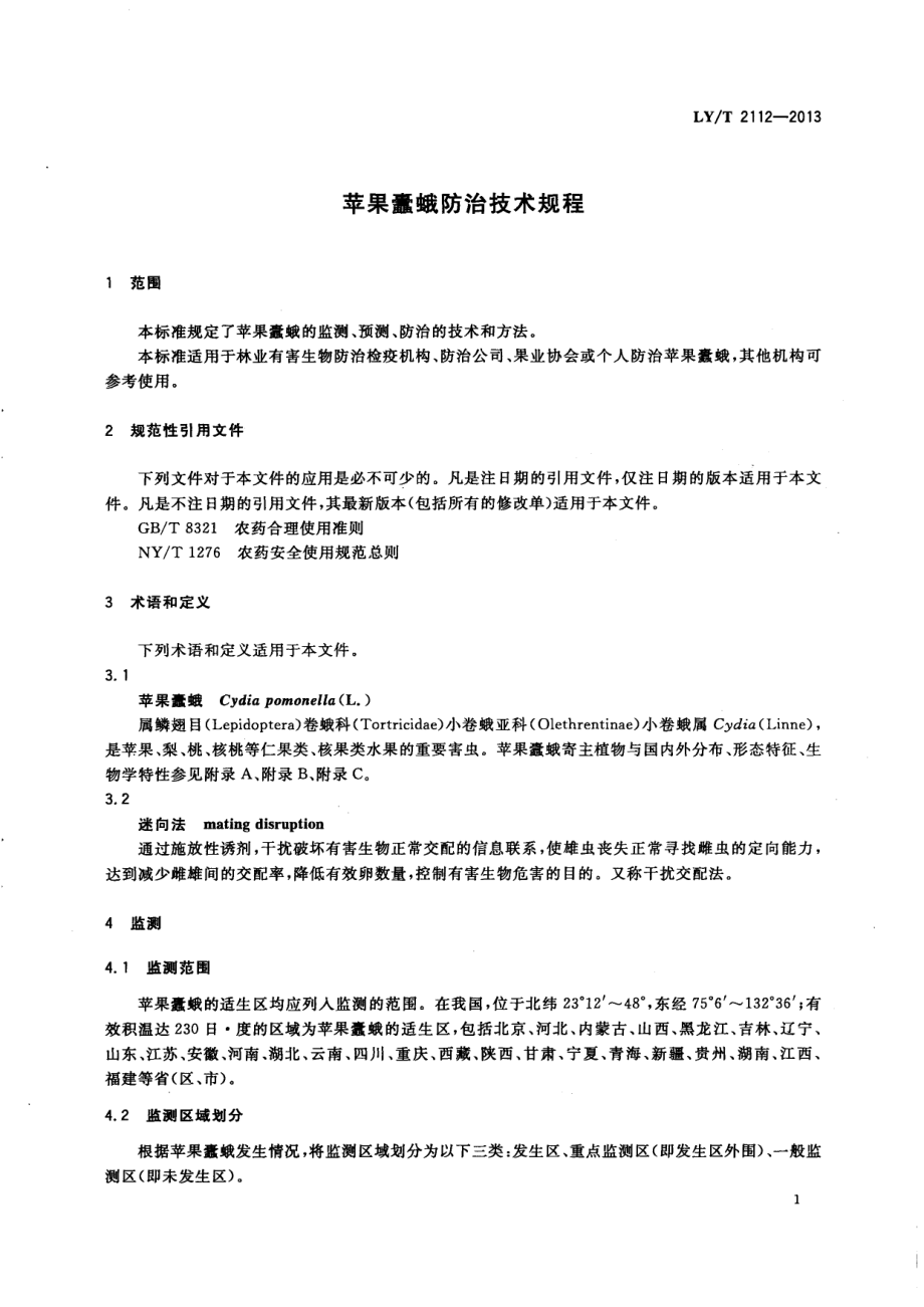 LYT 2112-2013 苹果蠹蛾防治技术规程.pdf_第3页