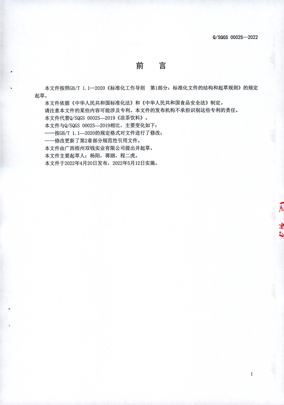 QSQGS 0002 S-2022 凉茶饮料.pdf_第2页