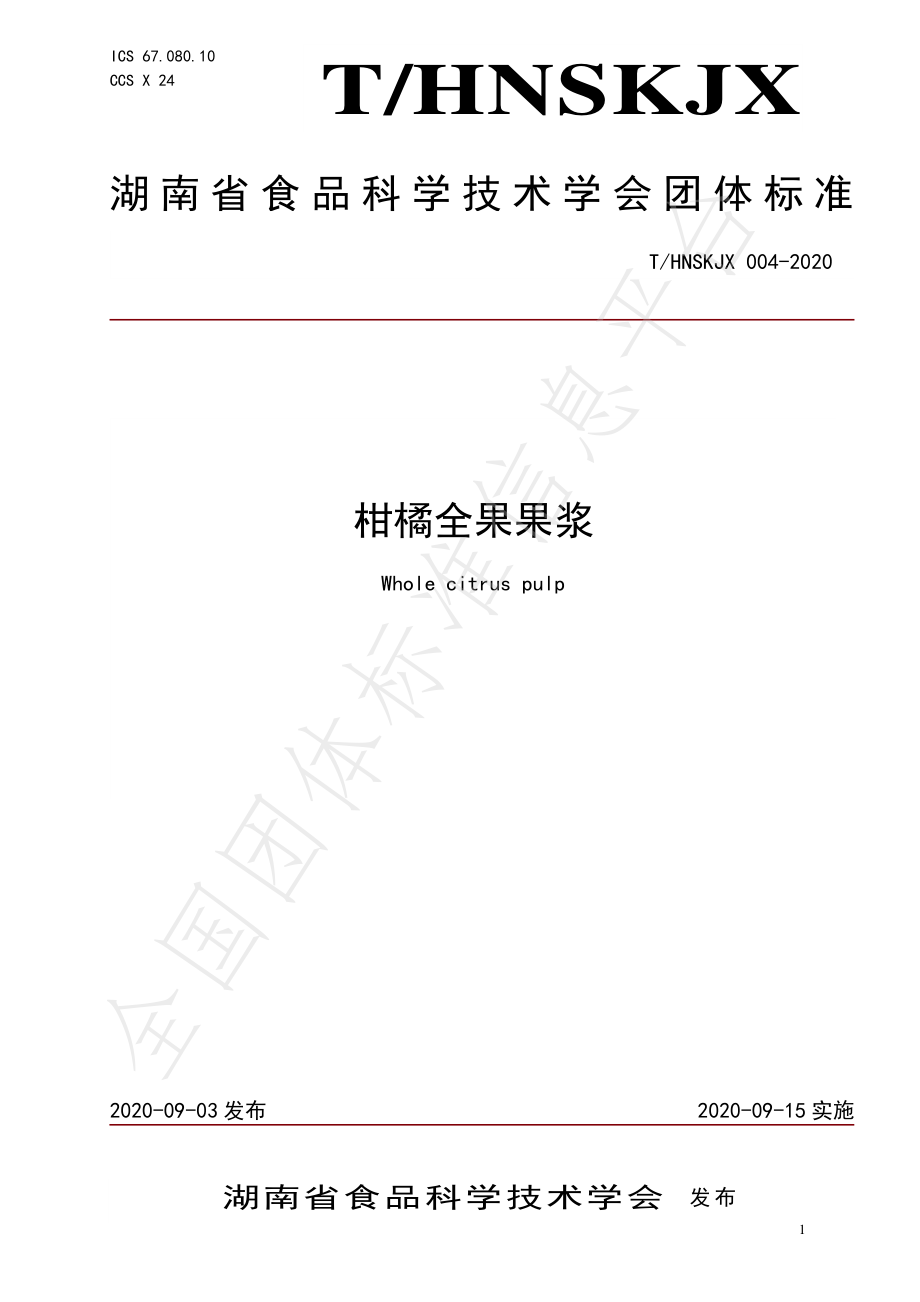 THNSKJX 004-2020 柑橘全果果浆.pdf_第1页