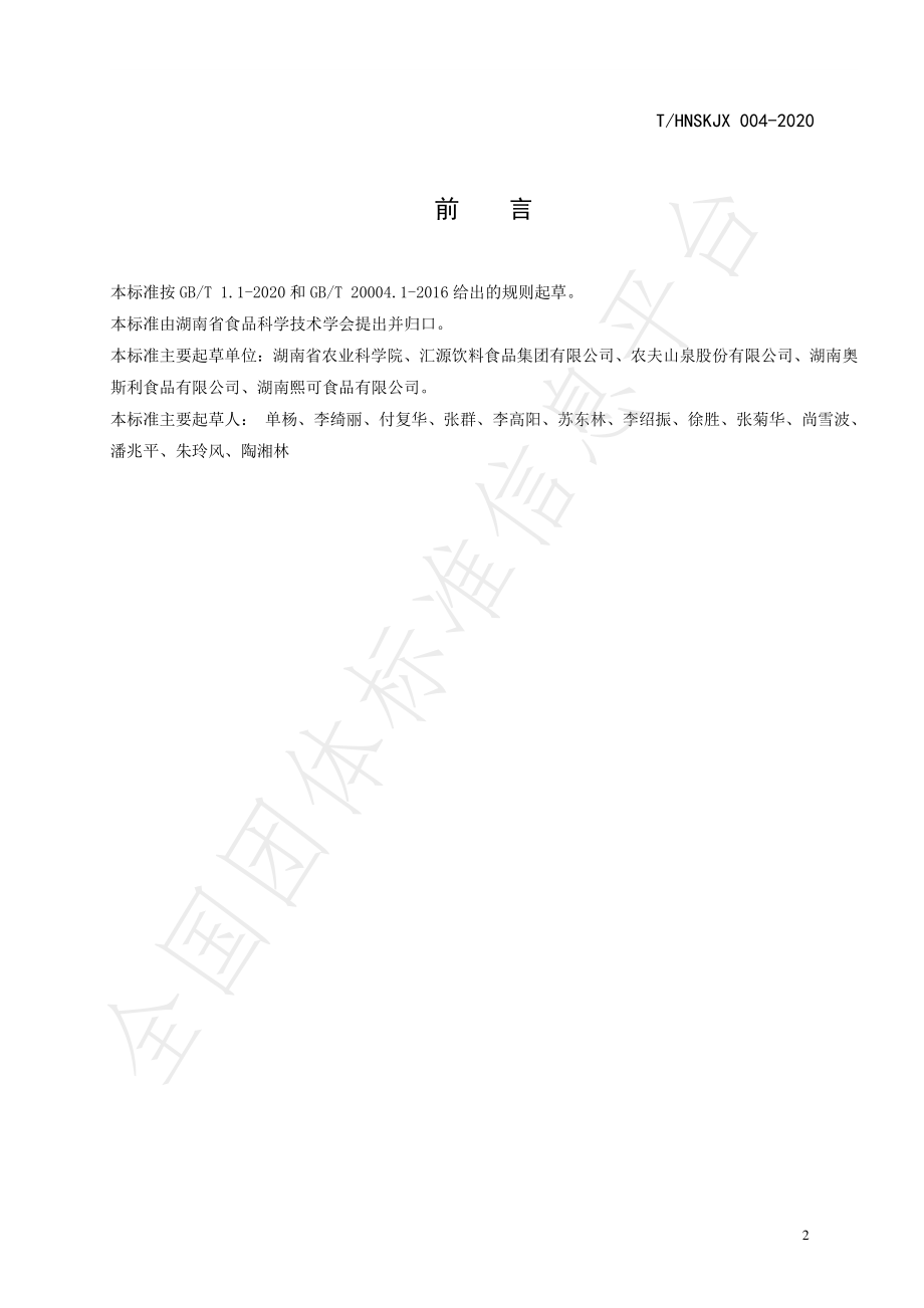 THNSKJX 004-2020 柑橘全果果浆.pdf_第2页