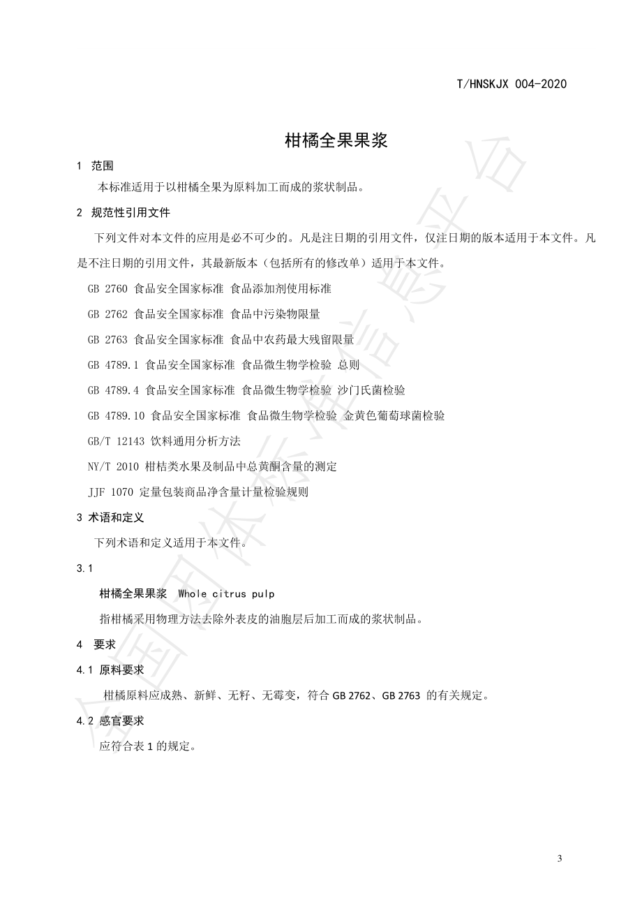 THNSKJX 004-2020 柑橘全果果浆.pdf_第3页