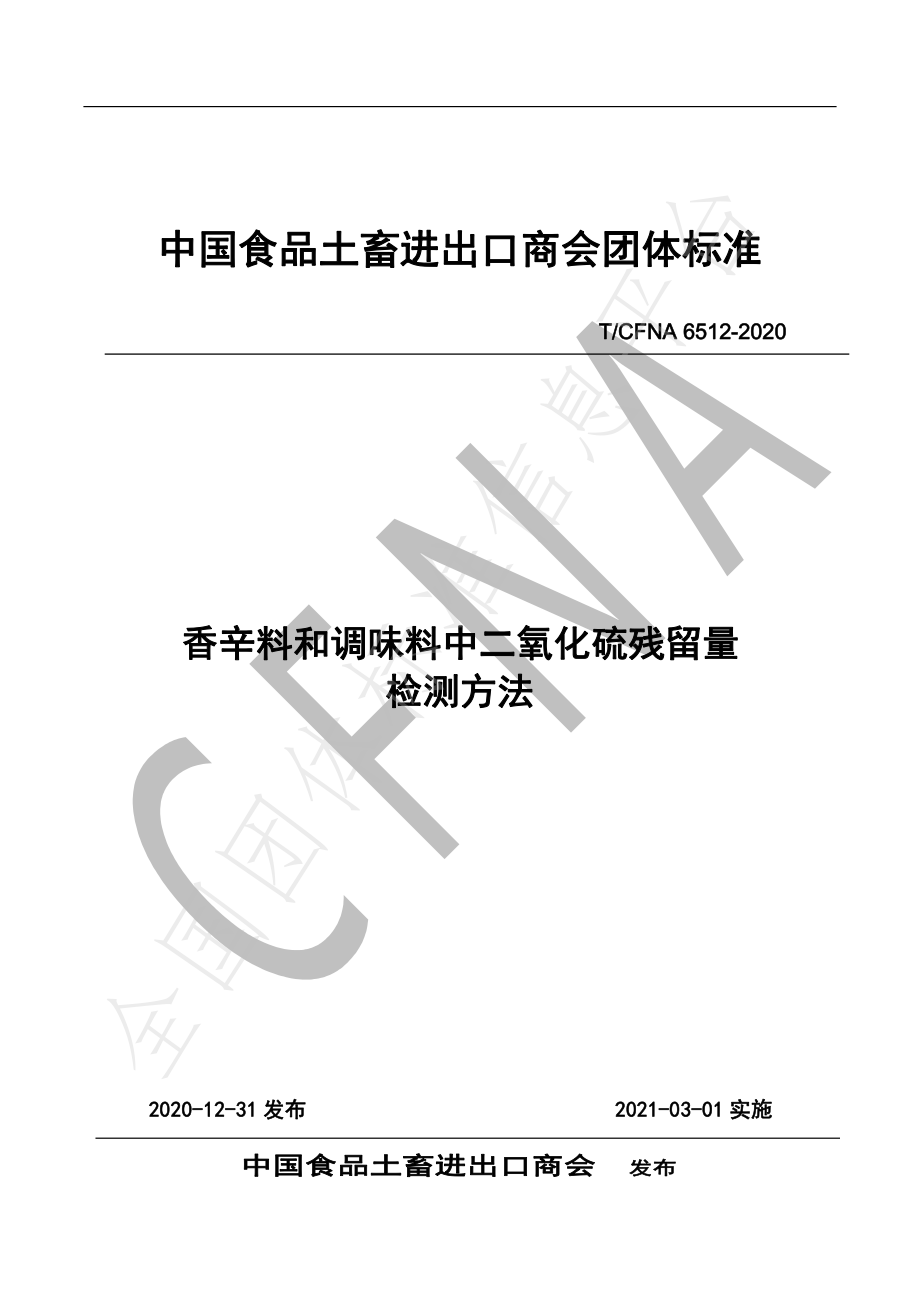 TCFNA 6512-2020 辛香料和调味品中二氧化硫残留量检测方法.pdf_第1页