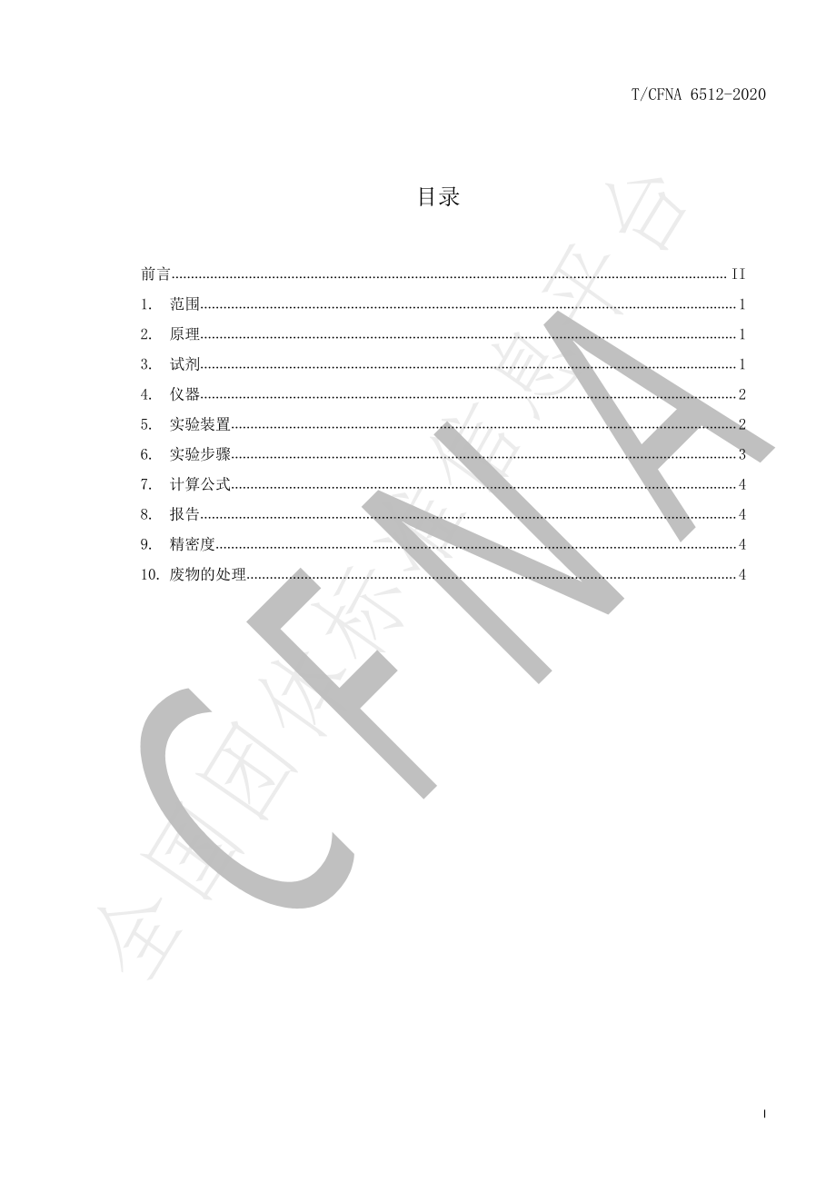 TCFNA 6512-2020 辛香料和调味品中二氧化硫残留量检测方法.pdf_第2页