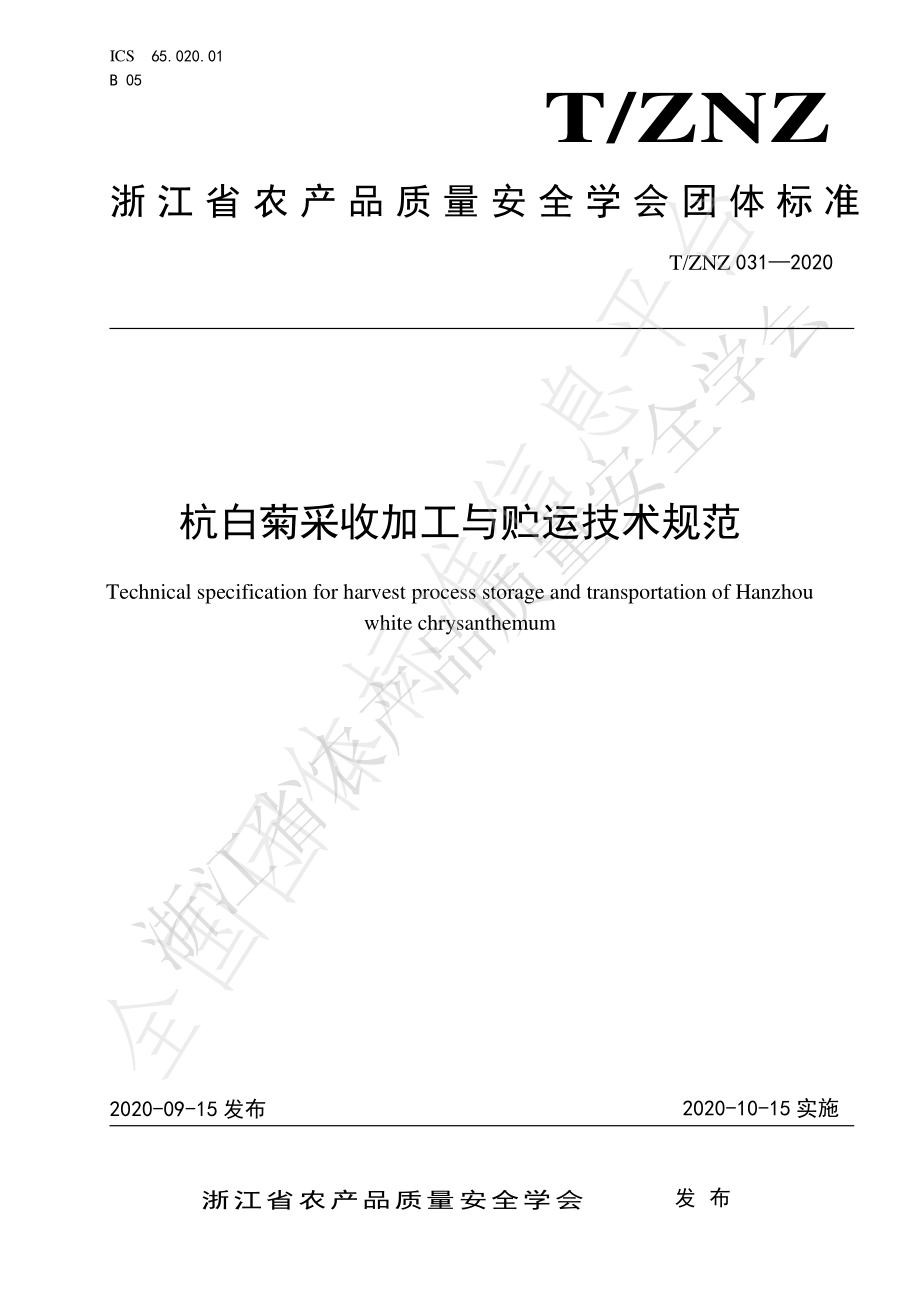 TZNZ 031-2020 杭白菊采收加工与贮运技术规范.pdf_第1页