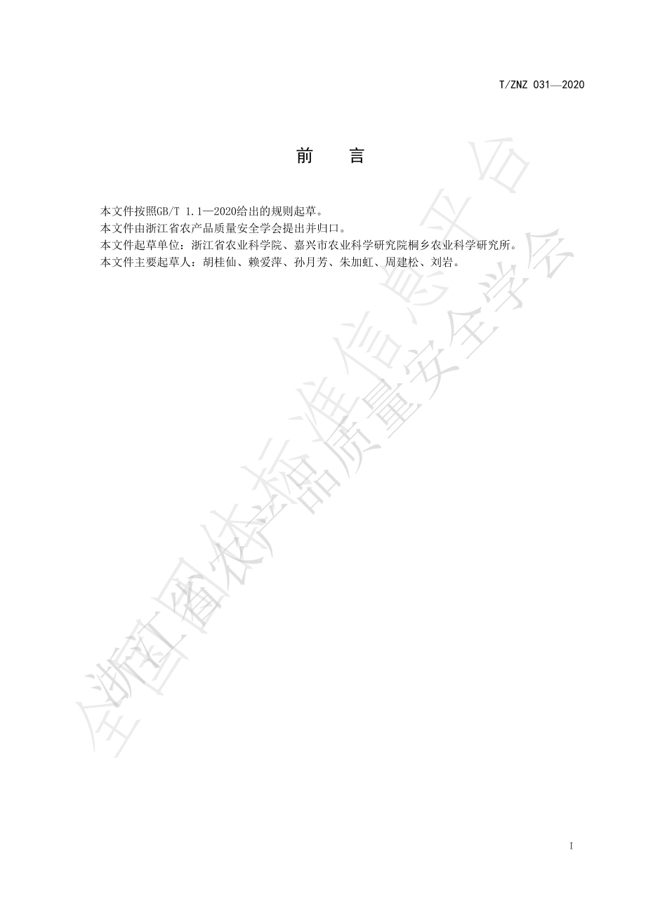 TZNZ 031-2020 杭白菊采收加工与贮运技术规范.pdf_第2页