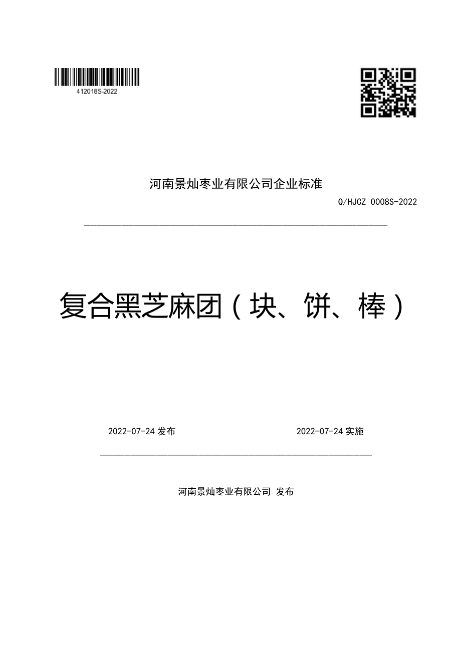 QHJCZ 0008 S-2022 复合黑芝麻团（块、饼、棒）.pdf_第1页