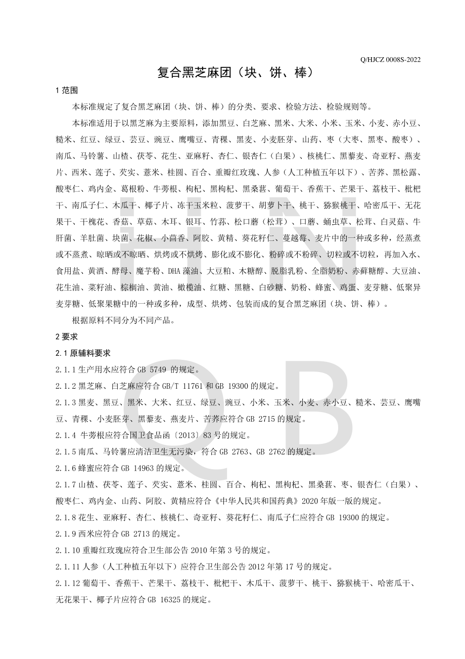 QHJCZ 0008 S-2022 复合黑芝麻团（块、饼、棒）.pdf_第3页