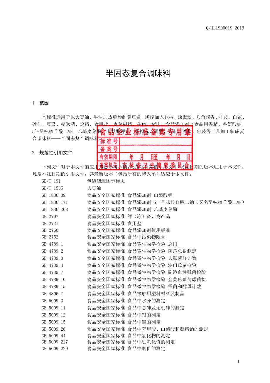 QJLLS 0001 S-2019 半固态复合调味料.pdf_第2页