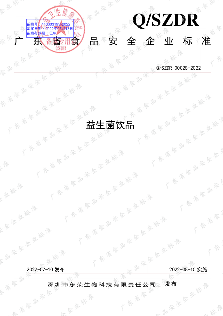 QSZDR 0002 S-2022 益生菌饮品.pdf_第1页