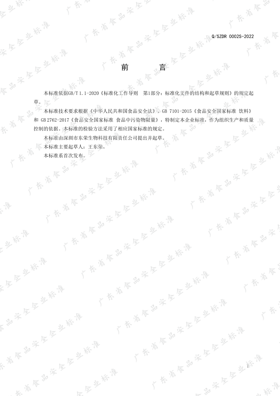 QSZDR 0002 S-2022 益生菌饮品.pdf_第2页