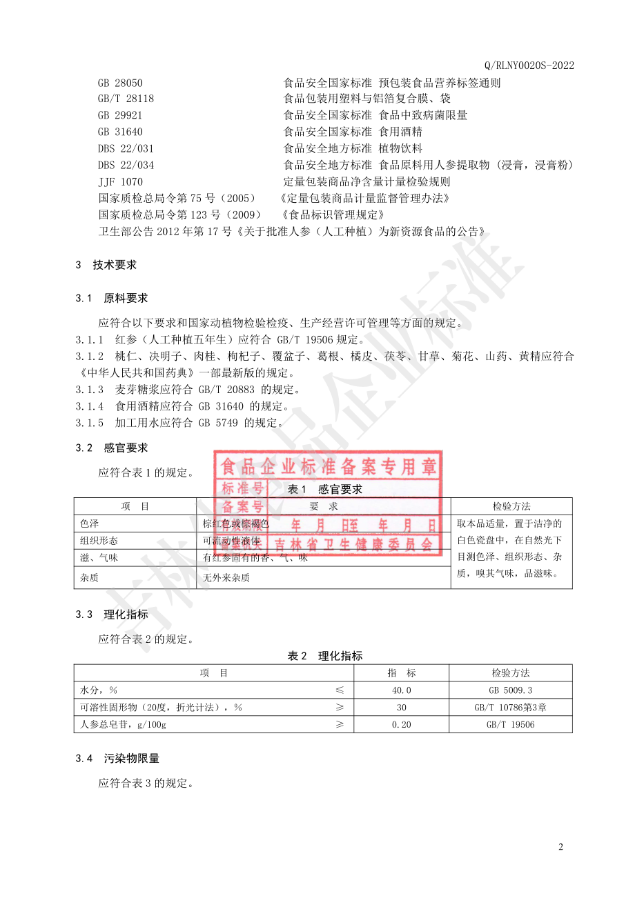 QRLNY 0020 S-2022 精制红参浸膏.pdf_第3页