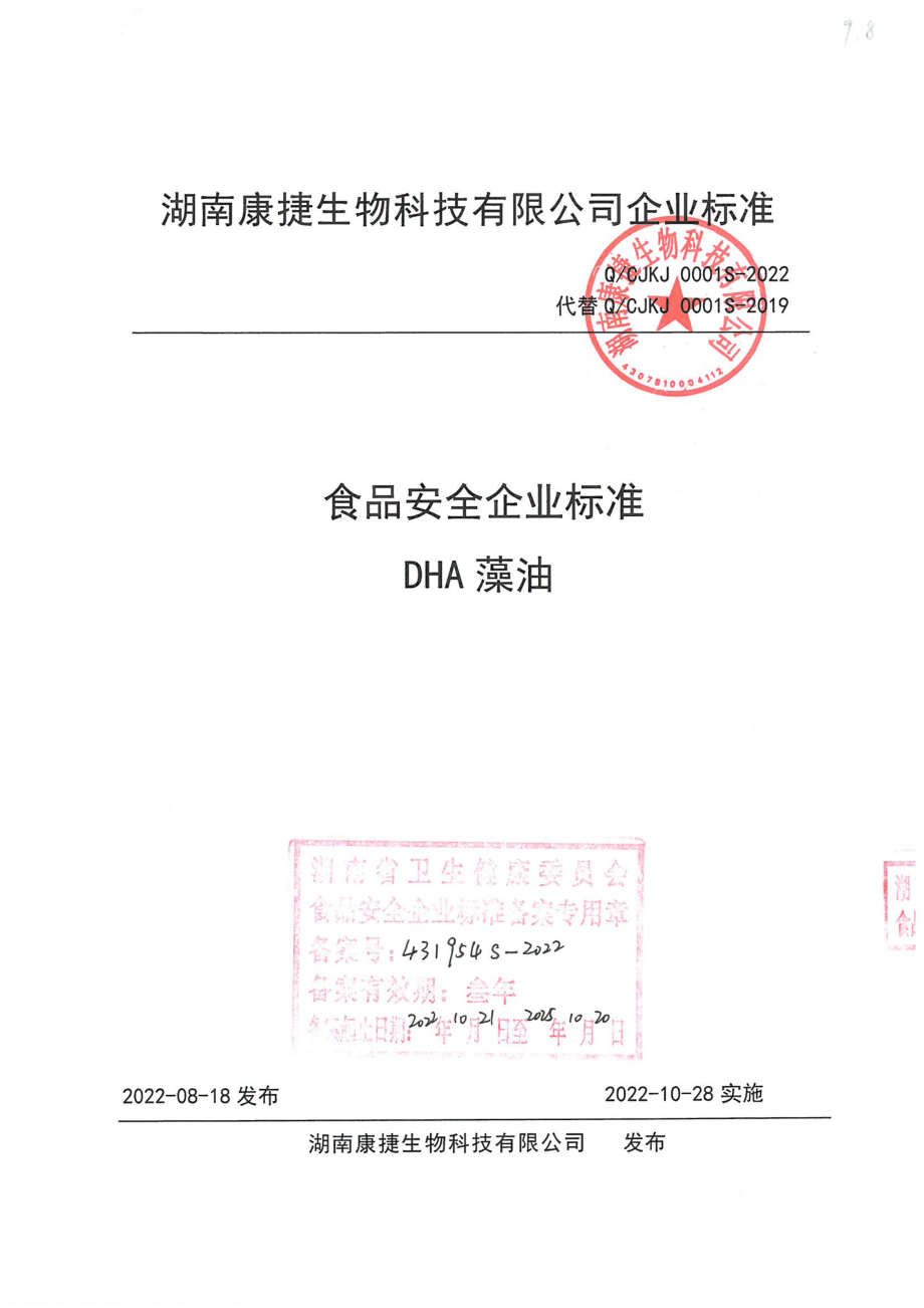 QCJKJ 0001 S-2022 DHA藻油.pdf_第1页