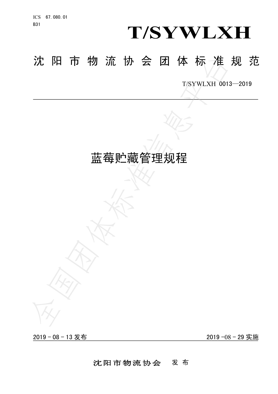 TSYWLXH 0013-2019 蓝莓贮藏管理规程.pdf_第1页