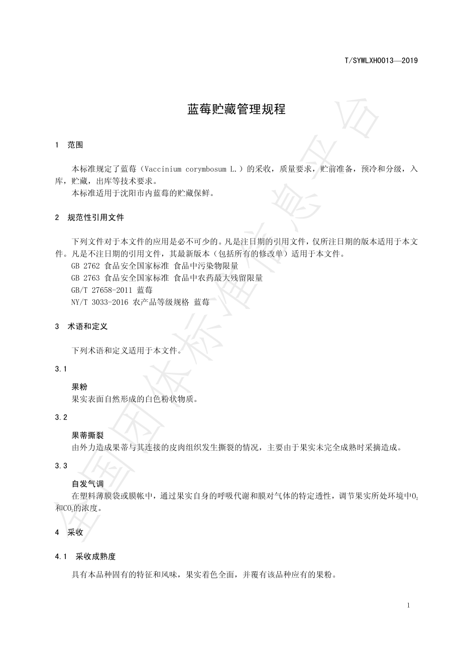 TSYWLXH 0013-2019 蓝莓贮藏管理规程.pdf_第3页