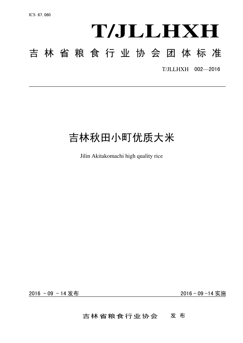 TJLLHXH 002-2016 吉林秋田小町优质大米.pdf_第1页