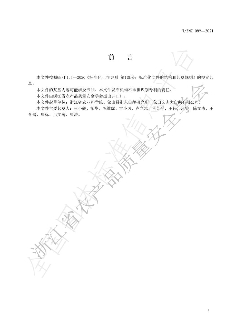 TZNZ 089-2021 浙东白鹅肉品等级规格.pdf_第2页