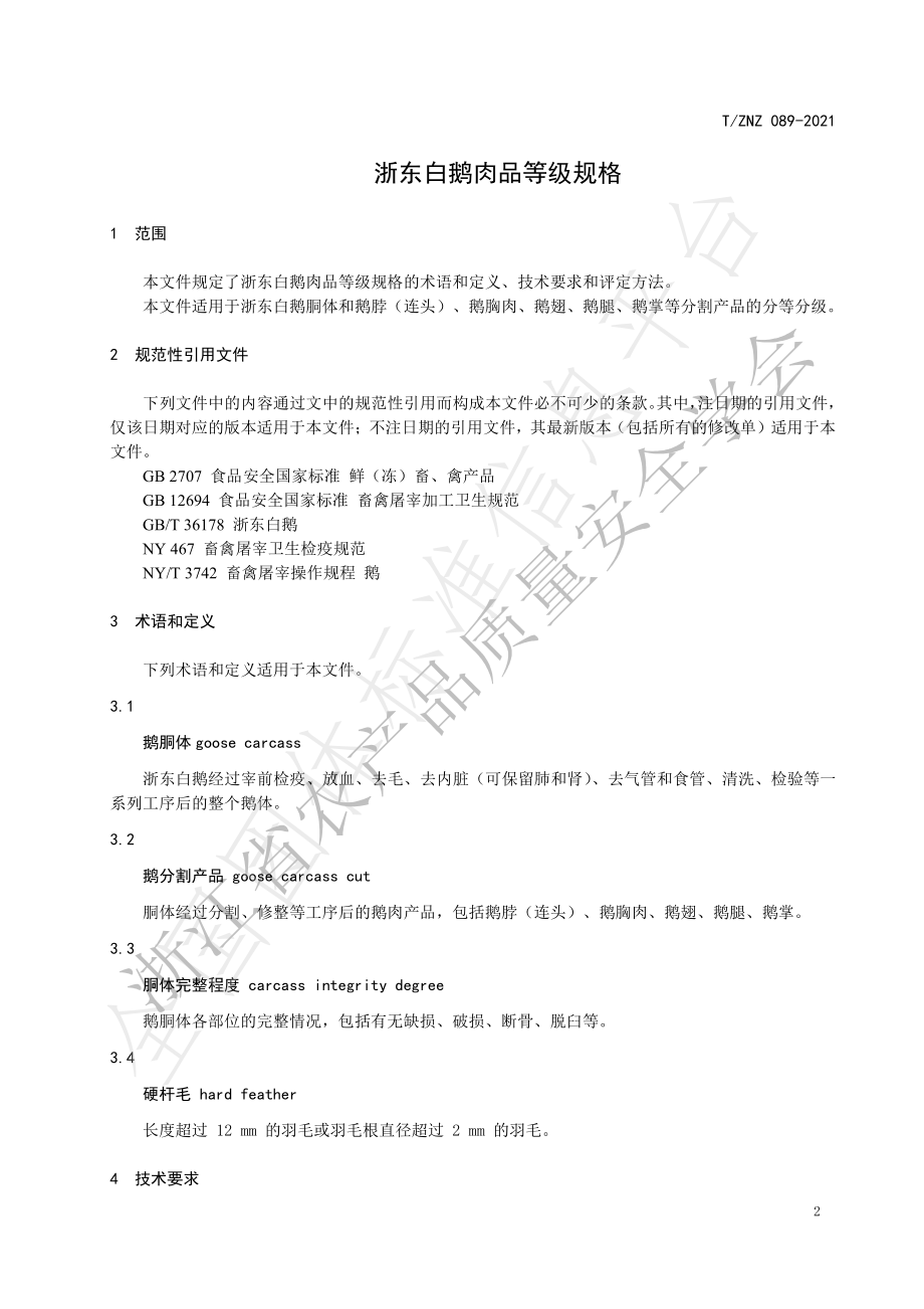 TZNZ 089-2021 浙东白鹅肉品等级规格.pdf_第3页