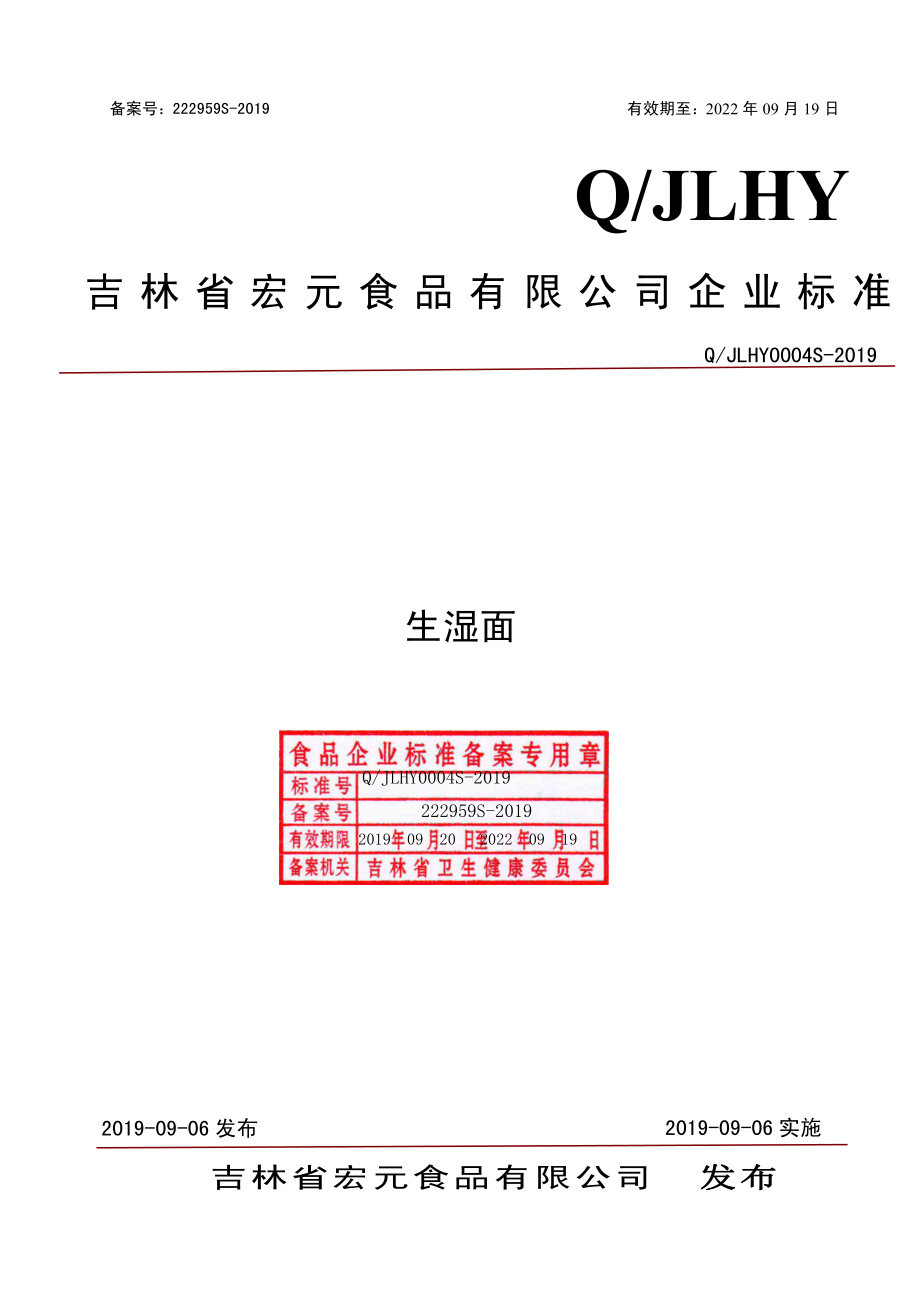 QJLHY 0004 S-2019 生湿面.pdf_第1页