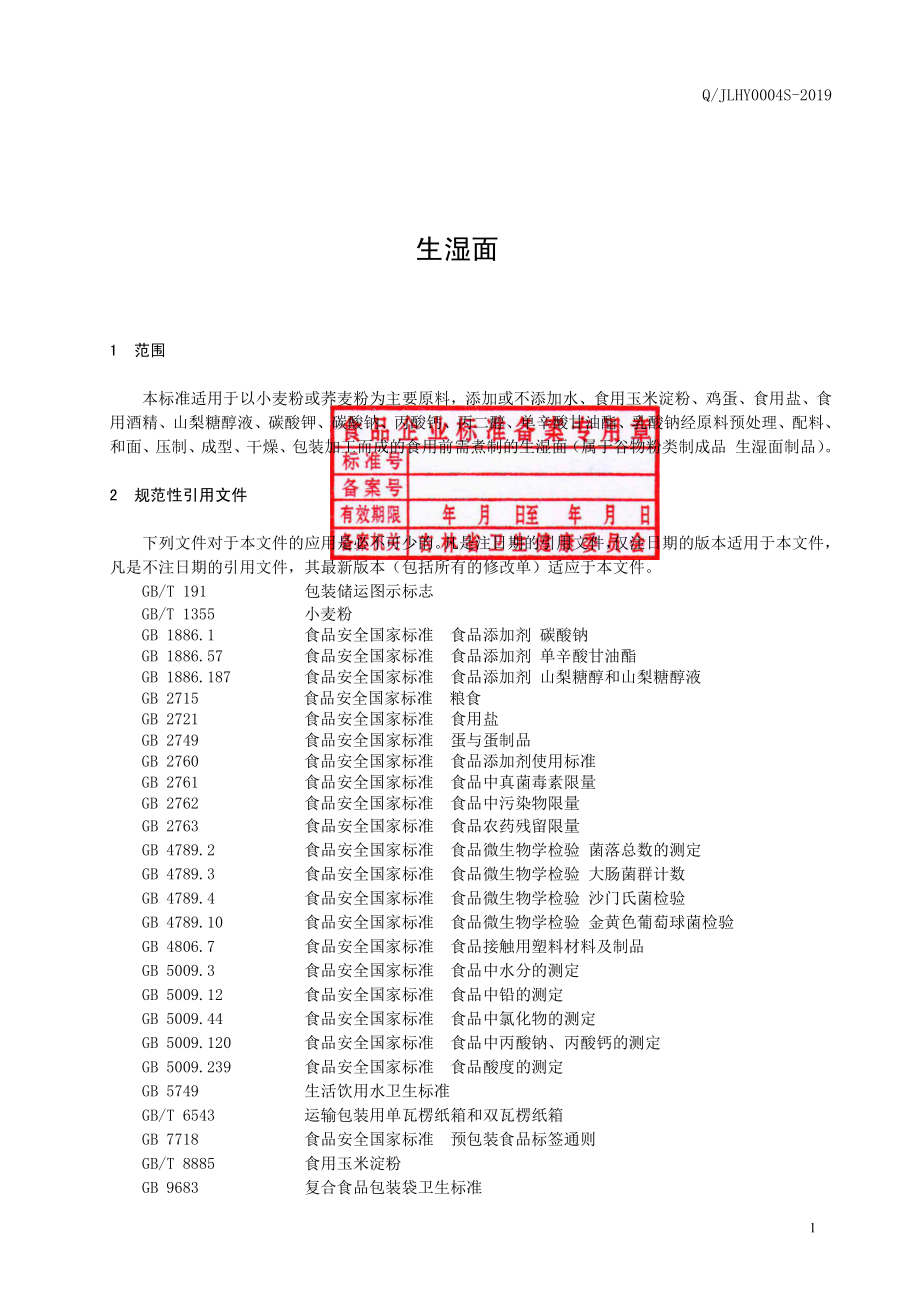 QJLHY 0004 S-2019 生湿面.pdf_第2页